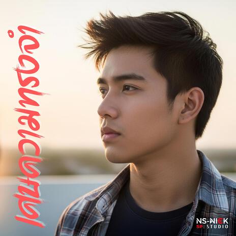เศษความทรงจำ cover art