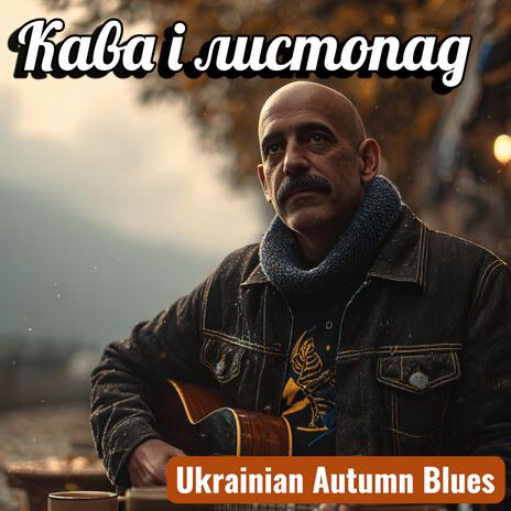 Кава і листопад (Ukrainian blues) cover art