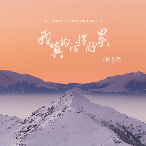 我真的活得好累 cover art