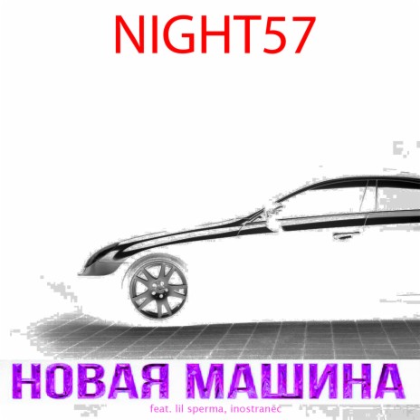 Новая машина ft. Lil Sperma & Inostranec cover art