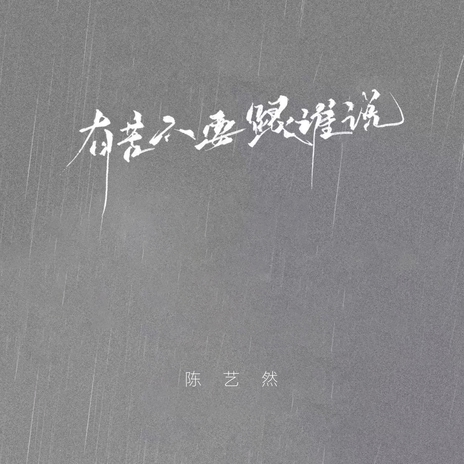 有苦不要跟谁说 cover art