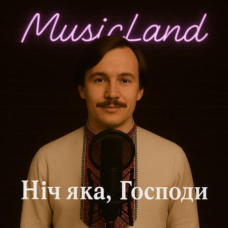 Ніч яка, Господи (Оригінальні слова) cover art