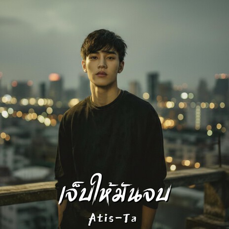 เจ็บให้มันจบ (Hurt Once and For All) cover art