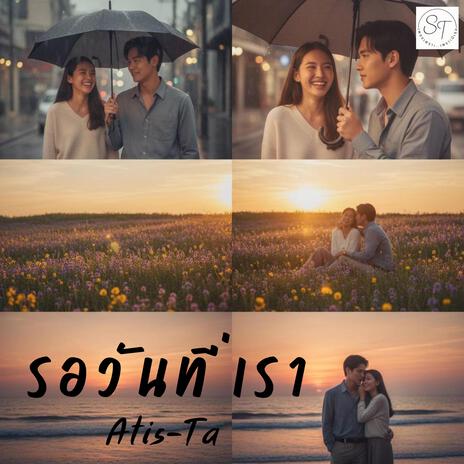 รอวันที่เรา cover art