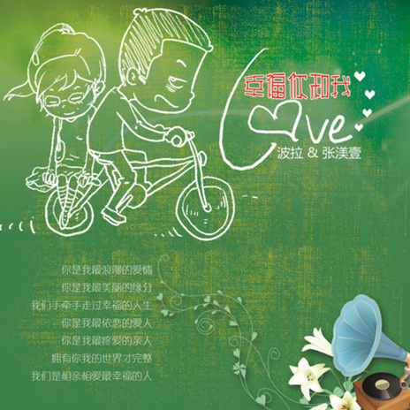 幸福你和我 cover art