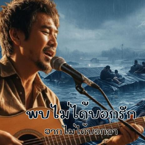 พบไม่ได้บอกรักจากไม่ได้บอกลา