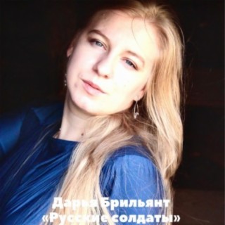 Дарья Брильянт