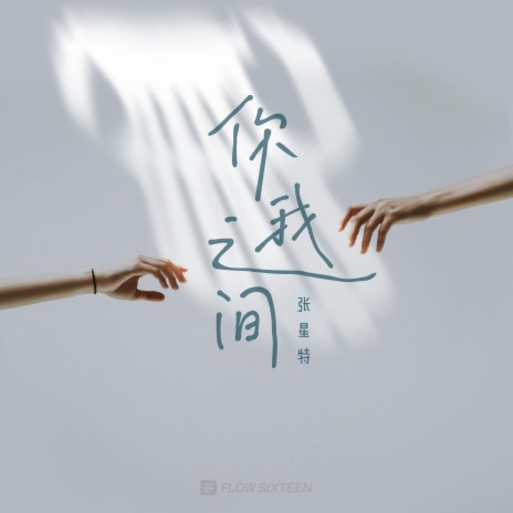 你我之间 (伴奏版) cover art