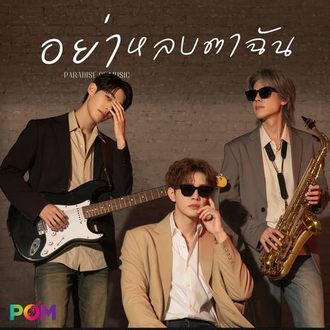 อย่าหลบตาฉัน cover art