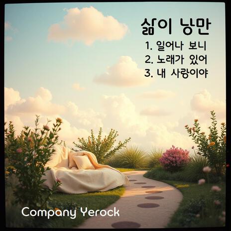 노래가 있어 cover art