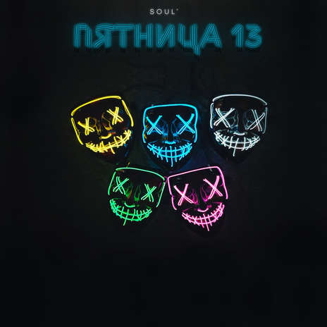 Пятница 13 cover art