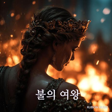불의 여왕 cover art
