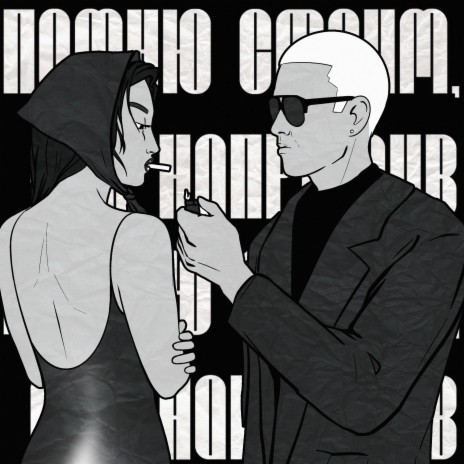 Помню стоим ты напротив cover art