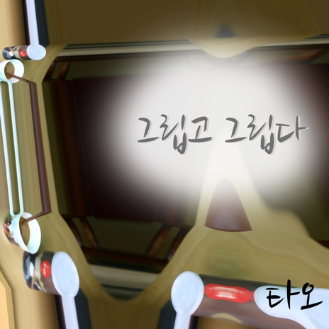 그립고 그립다 cover art