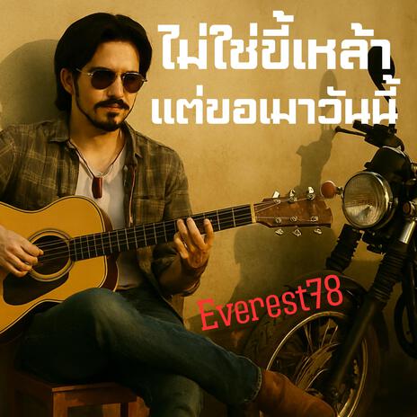 ไม่ใช่ขี้เหล้าแต่ขอเมาวันนี้ cover art