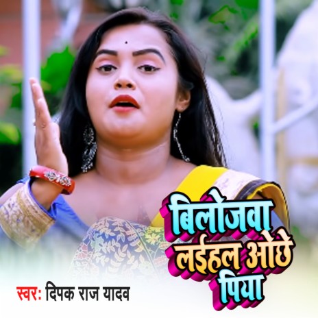 Bilojawa Laihal Aoche Piya cover art