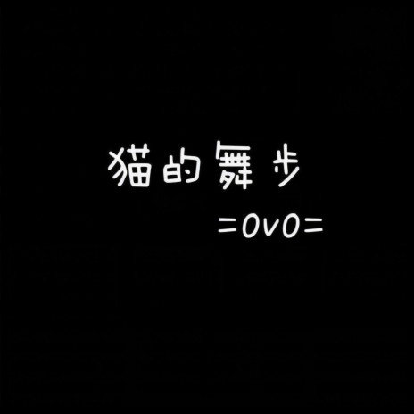 猫的舞步 cover art