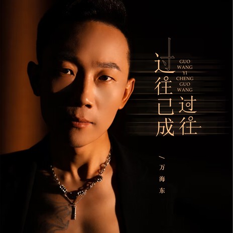 过往已成过往 cover art