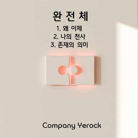 왜 이제 cover art