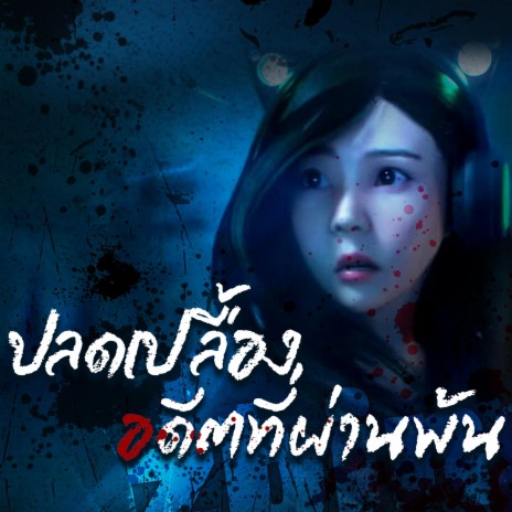 ปลดเปลื้องอดีตที่ผ่านพ้น (Instrumental) ft. zbingz. cover art