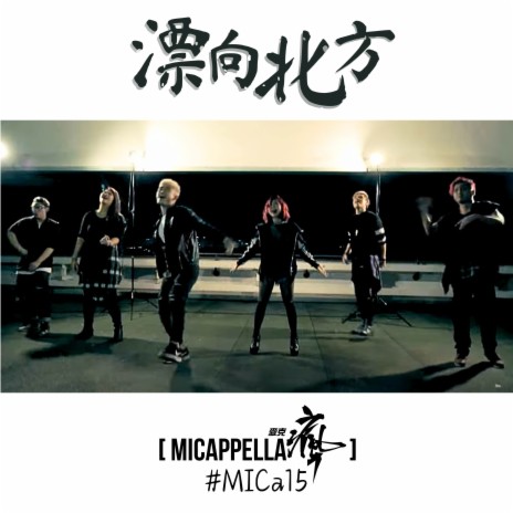 漂向北方 cover art