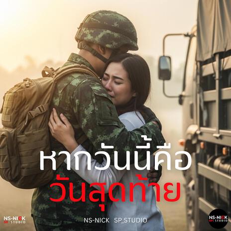 หากวันนี้คือวันสุดท้าย cover art