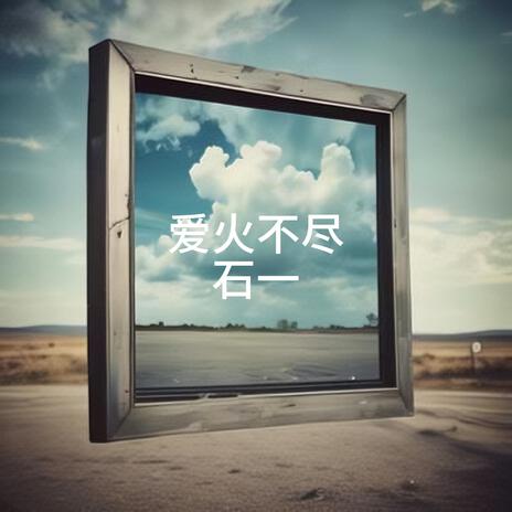 把心事放在酒裡 cover art