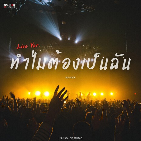 ทำไมต้องเป็นฉัน (Live Ver) cover art