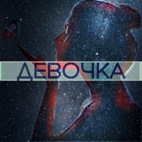 ДЕВОЧКА cover art