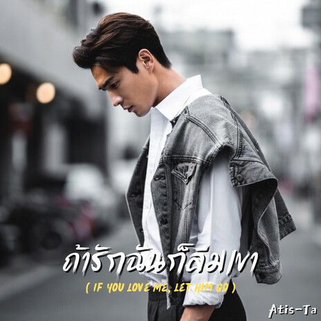 ถ้ารักฉันก็ลืมเขา (If You Love Me, Let Him Go) cover art