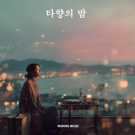 타향의 밤 cover art