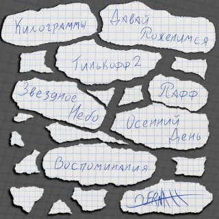 Воспоминания