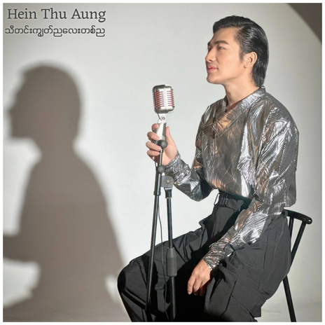 သီတင်းကျွတ်ညလေးတစ်ည cover art