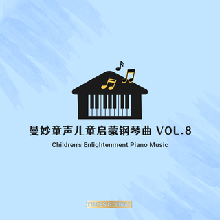 曼妙童声儿童启蒙钢琴曲胎教钢琴曲专辑VOL.8