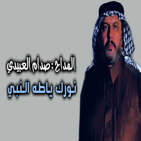نورك يطه النبي