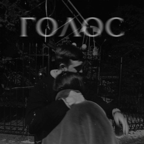 Голос cover art