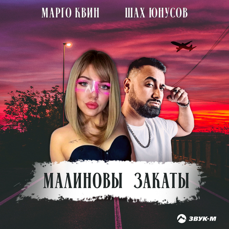 Малиновы закаты ft. Шах Юнусов cover art