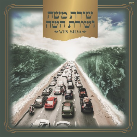 Shirat Mosheh VeShirat HaSeh (Instrumental) cover art