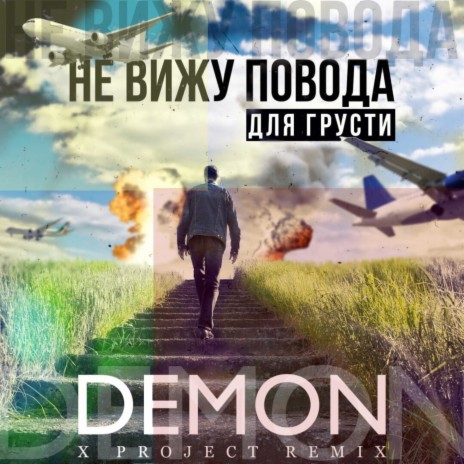 Не вижу повода для грусти (X Project Remix) cover art