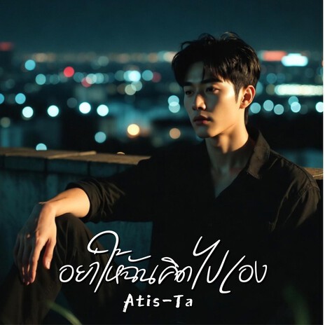 อย่าให้ฉันคิดไปเอง (Don’t Let Me Overthink) cover art