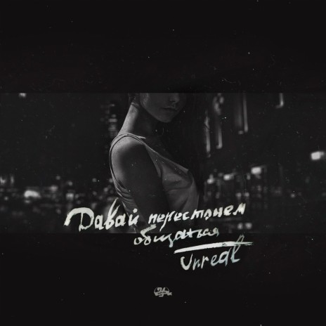 Давай перестанем общаться cover art