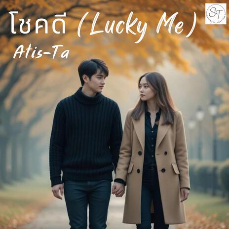 โชคดี (Lucky Me) cover art