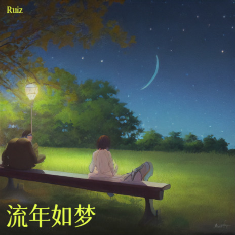 离别的夜晚 cover art