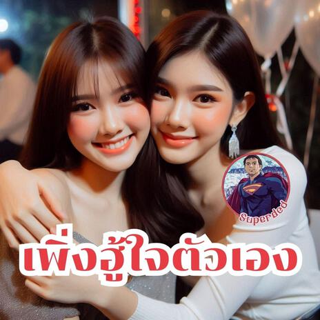 เพิ่งฮู้ใจตัวเอง cover art