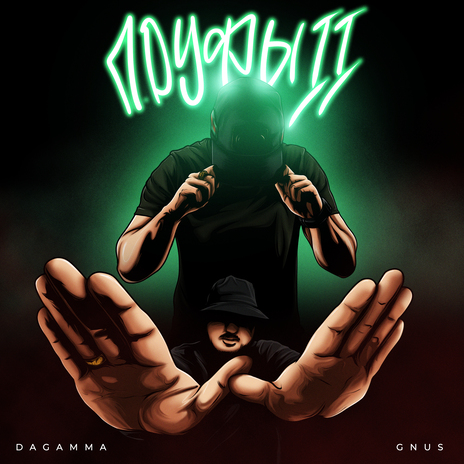 Пруфы II ft. Gnus cover art