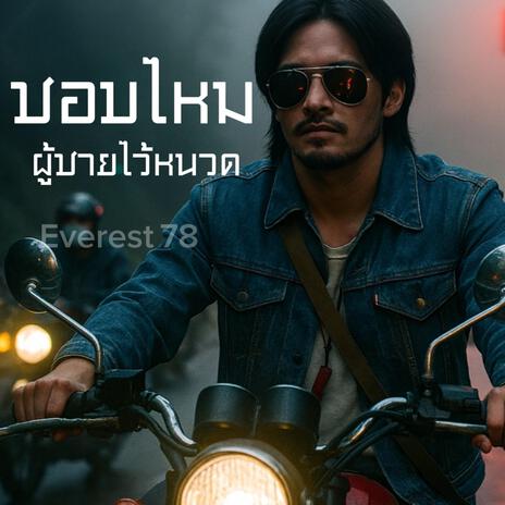ชอบไหมผู้ชายไว้หนวด cover art