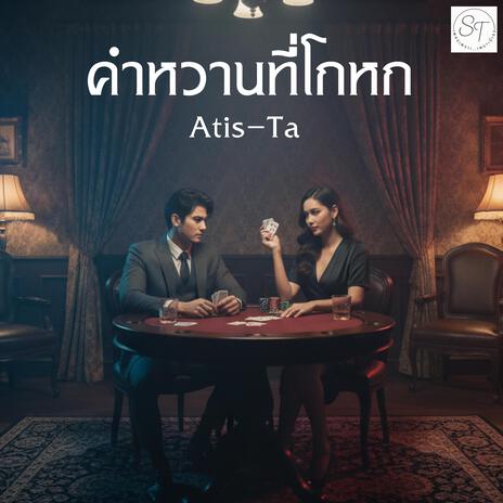 คำหวานที่โกหก (Sweet Lies) cover art