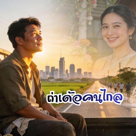 ถ่าเด้อคนไกล cover art