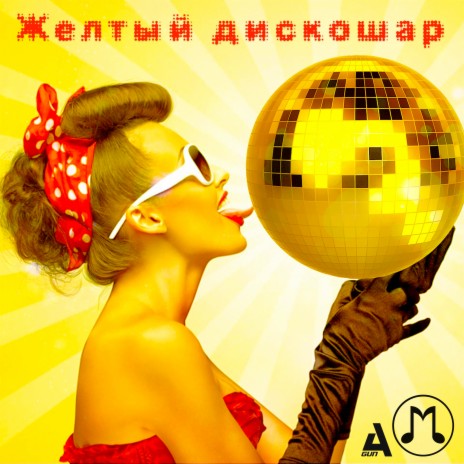 Желтый Дискошар (Original Mix) cover art