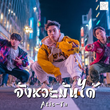 จังหวะมันได้ (The Groove Is Right) cover art